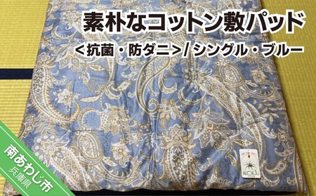 素朴なコットン敷パッド[抗菌・防ダニ]/シングル・ブルー