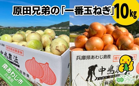 原田兄弟の一番新玉ねぎ10kg　◆配送3月中旬～