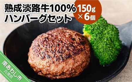 熟成淡路牛100%ハンバーグセット(150g×6個セット)