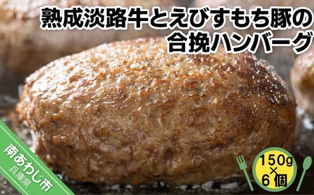 熟成淡路牛とえびすもち豚の合挽ハンバーグ(150g×6個セット)