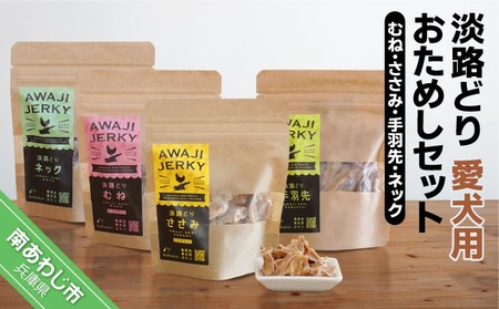 [kukusini]淡路どり 愛犬用おためしセット(むね・ささみ・手羽先・ネック各45gずつ)