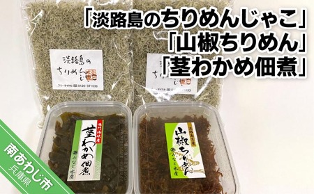【淡路島のちりめんじゃこ】と【山椒ちりめん】と【茎わかめ佃煮】　