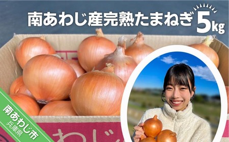 [別所冷蔵]南あわじ産完熟たまねぎ 5kg ◆配送6月下旬〜翌年1月末