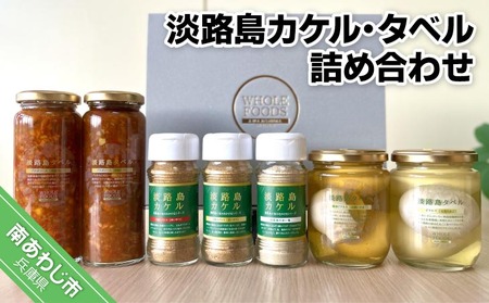 淡路島カケル・タベル詰め合わせ