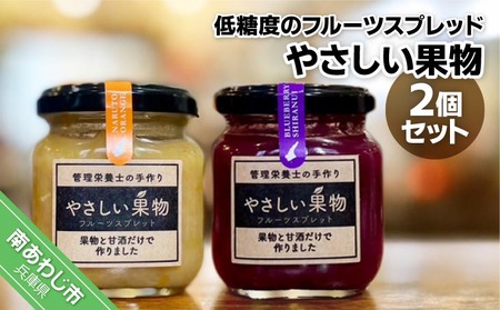 果物と米麹の甘酒だけで作った低糖度のジャム(フルーツスプレッド)・「やさしい果物2個セット」