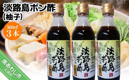 [まるちょう海産]淡路島ポン酢(柚子)360ml×3本セット