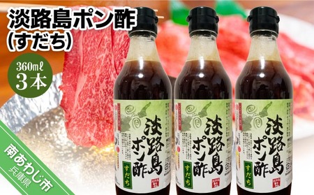 [まるちょう海産]淡路島ポン酢(すだち)360ml×3本セット