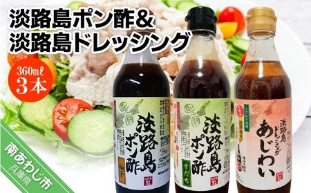 [まるちょう海産]淡路島ポン酢(柚子・すだち)&淡路島ドレッシング(あじわい)360ml×各1本セット