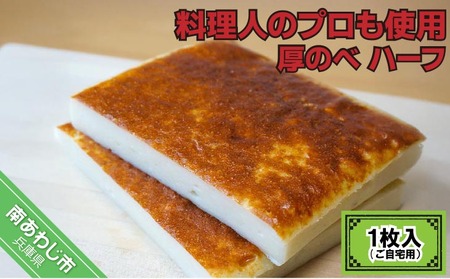料理人のプロも使用 - 厚のべ ハーフ1枚入(ご自宅用)-