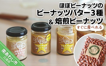 [淡路島の塩を使った]ほぼピーナッツのピーナッツバター3種セット+すぐに食べれる焙煎ピーナッツ
