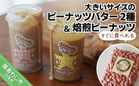 [淡路島の塩を使った]大きいサイズのピーナッツバター2種セット+すぐに食べれる焙煎ピーナッツ