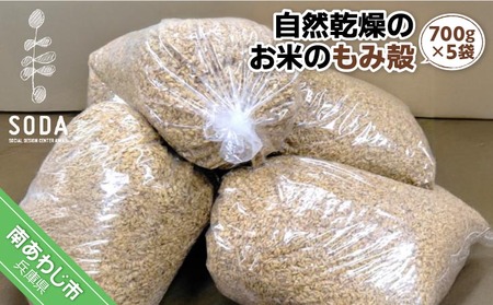 自然乾燥のお米のもみ殻(700g×5袋)