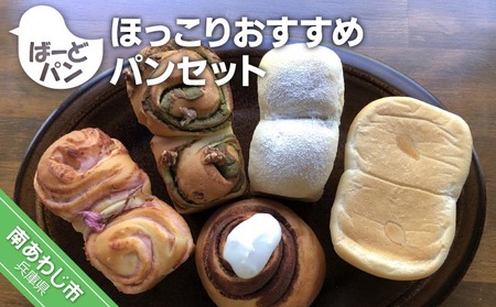 [ばーどパン]ほっこりおすすめパンセット