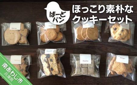 [ばーどパン]ほっこり素朴なクッキーセット