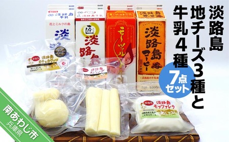 淡路島地チーズ3種と牛乳4種(7点セット)