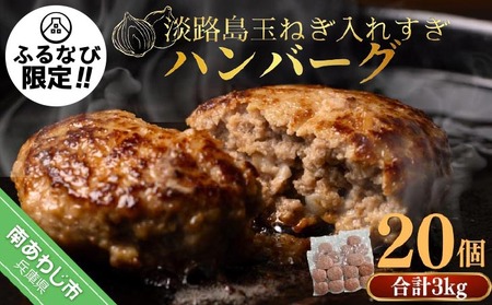 [ふるなび限定]淡路島玉ねぎ入れすぎハンバーグ 3kg(150g×20個)FN-Limited