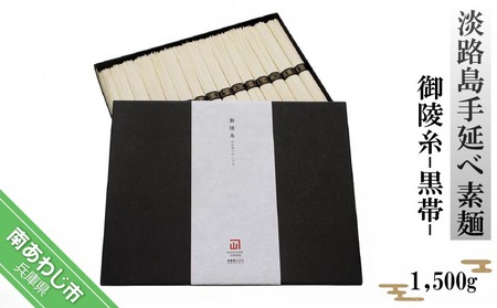 淡路島手延べ素麺 御陵糸 黒帯（1,500ｇ）