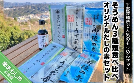 平野製麺所で特に人気のそうめん3種類食べ比べ オリジナルだしの素1本セット