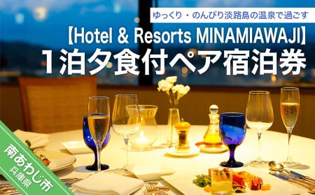 Hotel & Resorts MINAMIAWAJI１泊夕朝食付きペア宿泊券