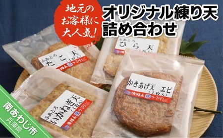 [オキフーズ]地元のお客様に大人気の島天ぷらを詰め合わせました -オリジナル練り天詰め合わせ-
