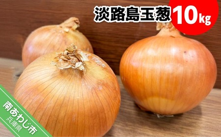淡路島玉葱 10kg ◆配送8月上旬〜翌年2月中旬