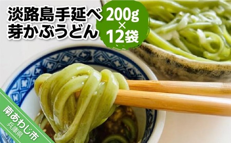 [平野製麺所]淡路島手延べ芽かぶうどん 200g×12袋