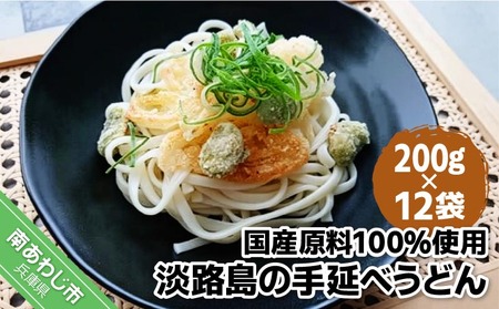 [平野製麺所]国産原料100%使用淡路島の手延べうどん 200g×12袋