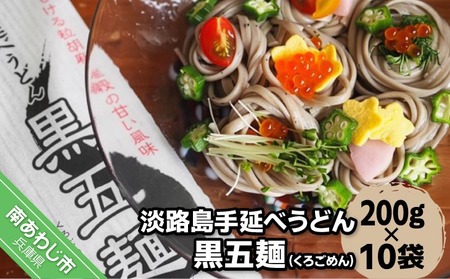 [平野製麺所]淡路島手延べうどん黒五麺 200g×10袋