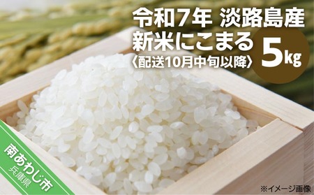 令和7年 淡路島産 新米にこまる 5kg ◆配送10月中旬以降