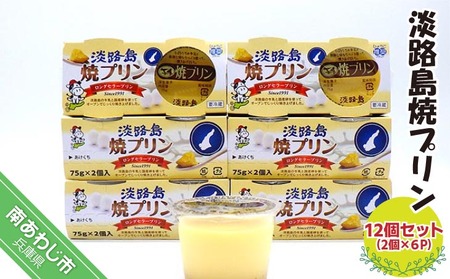 淡路島焼プリン(12個セット)