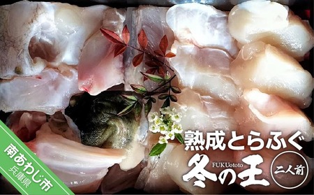 熟成とらふぐ[冬の王](二人前) 配送:2月28日まで