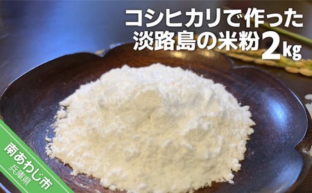 【わいわいベジタブル】コシヒカリで作った淡路島の米粉2kg（500g×4）