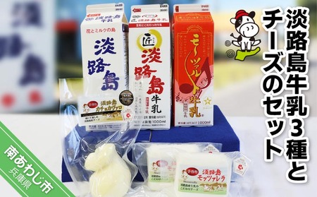 淡路島牛乳3種とチーズのセット