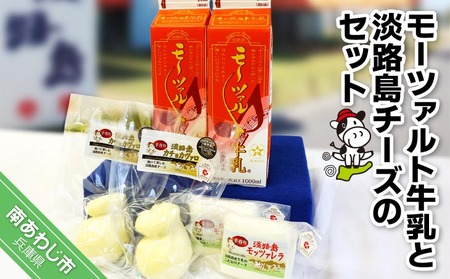 モーツァルト牛乳と淡路島チーズのセット