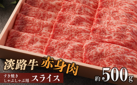 [マイ・マート]淡路牛 赤身肉 すき焼き・しゃぶしゃぶ用スライス 約500g