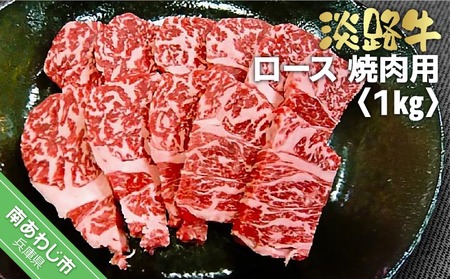 淡路牛（交雑牛）焼肉用 ロース １kg