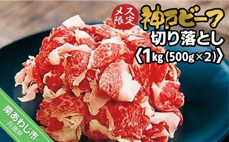 神戸ビーフ　メス限定　切り落とし 1kg（500g×2P）