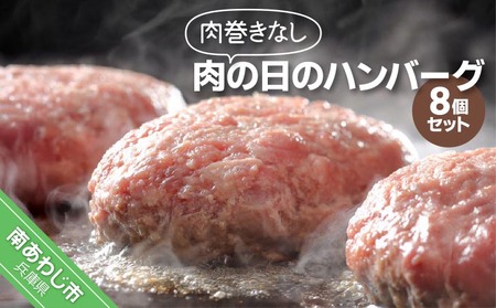 肉巻きなし「肉の日のハンバーグ」8個セット