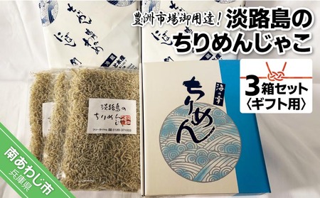 [ギフト用]豊洲市場御用達!淡路島のちりめんじゃこ 3箱セット