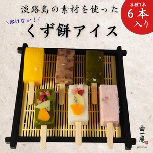 [菓子工房 菓のん]淡路島の素材を使った「くずもちアイス6本入り」