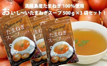 淡路島産たまねぎ100%使用 おいし〜いたまねぎスープ 500g×3袋セット 249杯分!