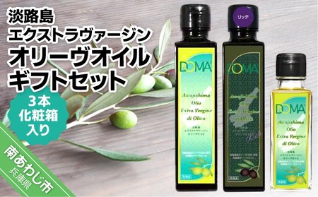 淡路島エクストラヴァージンオリーヴオイル ギフトセット(化粧箱入り)