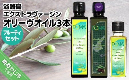 淡路島EXVオリーヴオイル3本[フルーティーセット]