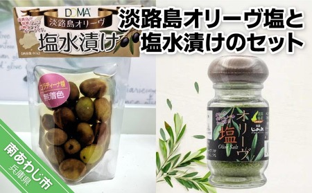 淡路島オリーヴ塩と淡路島オリーヴの塩水漬けのセット
