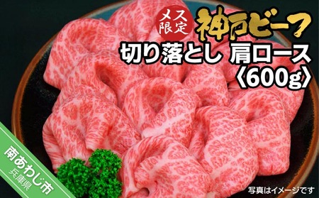 神戸ビーフ　メス限定　切り落とし　肩ロース　600g（300g×2）