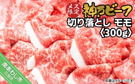 神戸ビーフ メス限定 切り落とし モモ 300g