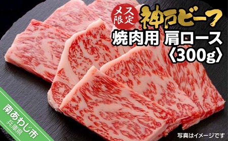神戸ビーフ メス限定 焼肉用 肩ロース 300g