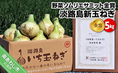 [野菜ソムリエサミット金賞]淡路島新玉ねぎ5kg[仲田青果の淡路島いち玉ねぎ] ◆配送3月上旬〜5月下旬