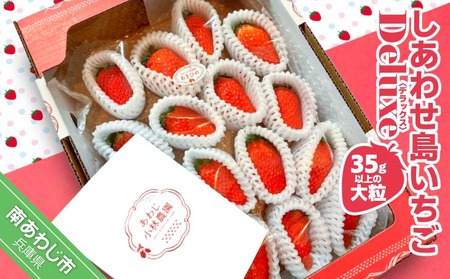 しあわせ島いちごデラックス(DX)