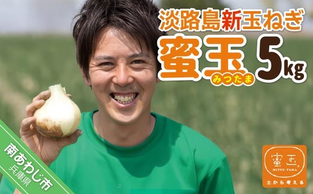 淡路島新玉ねぎ「蜜玉」5kg(有機肥料100%)